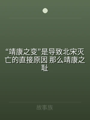 “靖康之变”是导致北宋灭亡的直接原因 那