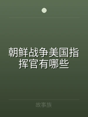 朝鲜战争美国指挥官有哪些