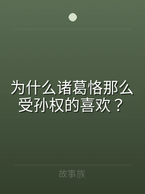 为什么诸葛恪那么受孙权的喜欢？