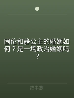 固伦和静公主的婚姻如何？是一场政治婚姻吗