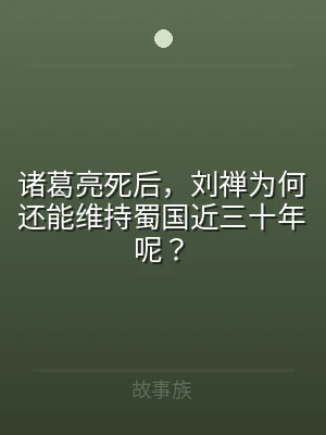 诸葛亮死后，刘禅为何还能维持蜀国近三十年