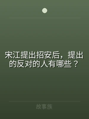 宋江提出招安后，提出的反对的人有哪些？