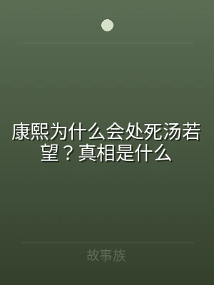 康熙为什么会处死汤若望？真相是什么