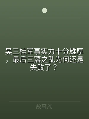 吴三桂军事实力十分雄厚，最后三藩之乱为何