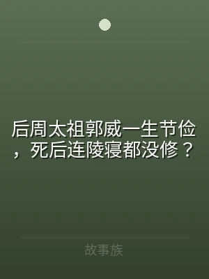 后周太祖郭威一生节俭，死后连陵寝都没修？