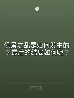 侯景之乱是如何发生的？最后的结局如何呢？