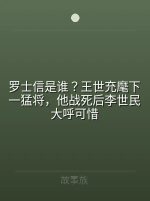 罗士信是谁？王世充麾下一猛将，他战死后李