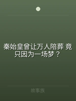 秦始皇曾让万人陪葬 竟只因为一场梦？