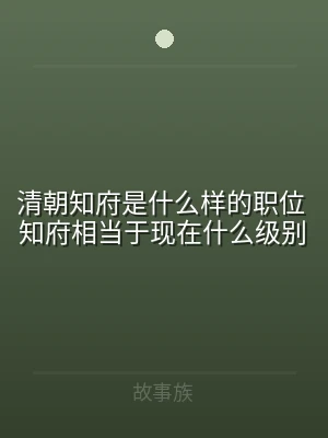 清朝知府是什么样的职位 知府相当于现在什