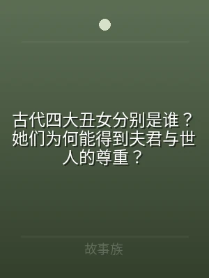 古代四大丑女分别是谁？她们为何能得到夫君