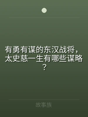 有勇有谋的东汉战将，太史慈一生有哪些谋略