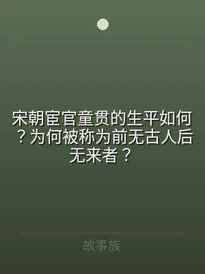 宋朝宦官童贯的生平如何？为何被称为前无古