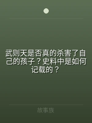 武则天是否真的杀害了自己的孩子？史料中是