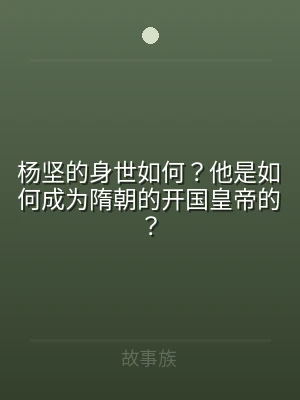 杨坚的身世如何？他是如何成为隋朝的开国皇