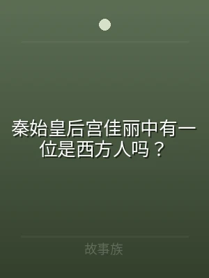 秦始皇后宫佳丽中有一位是西方人吗？