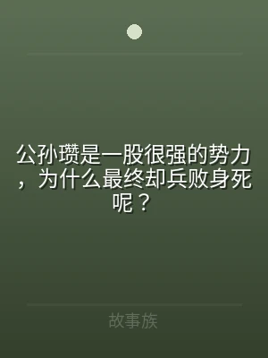 公孙瓒是一股很强的势力，为什么最终却兵败