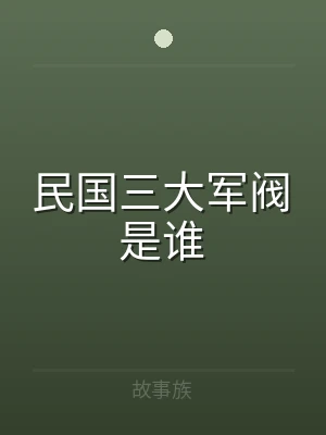民国三大军阀是谁