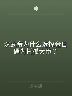 汉武帝为什么选择金日磾为托孤大臣？