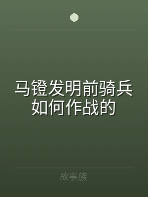 马镫发明前骑兵如何作战的