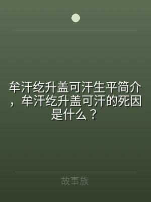 牟汗纥升盖可汗生平简介，牟汗纥升盖可汗的