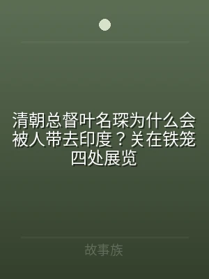 清朝总督叶名琛为什么会被人带去印度？关在