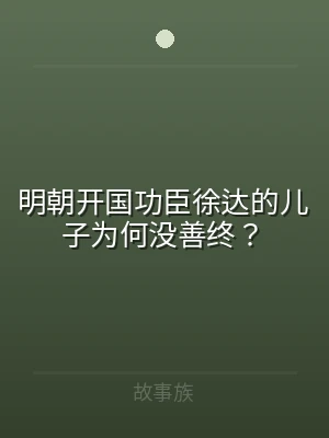 明朝开国功臣徐达的儿子为何没善终？
