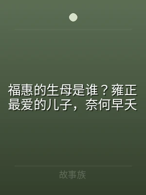 福惠的生母是谁？雍正最爱的儿子，奈何早夭