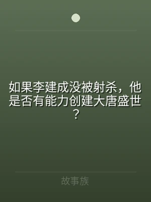 如果李建成没被射杀，他是否有能力创建大唐