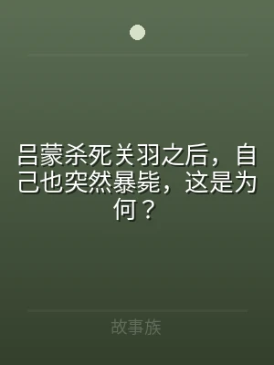 吕蒙杀死关羽之后，自己也突然暴毙，这是为
