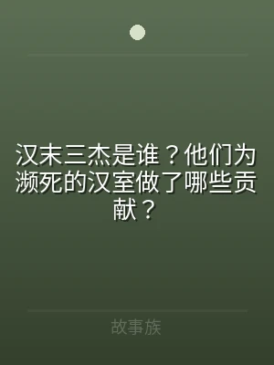 汉末三杰是谁？他们为濒死的汉室做了哪些贡