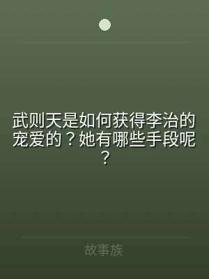 武则天是如何获得李治的宠爱的？她有哪些手