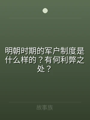 明朝时期的军户制度是什么样的？有何利弊之