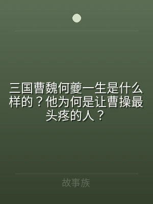 三国曹魏何夔一生是什么样的？他为何是让曹