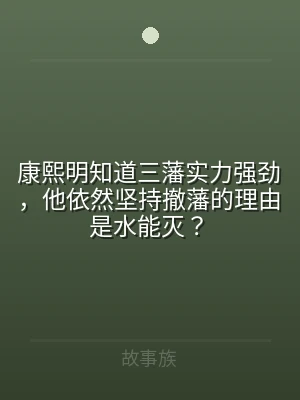 康熙明知道三藩实力强劲，他依然坚持撤藩的