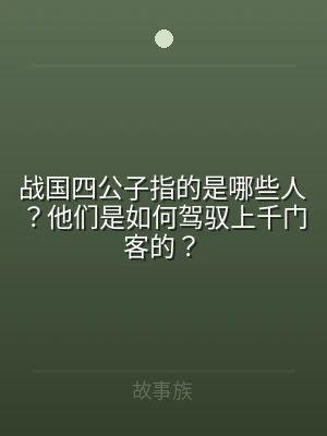 战国四公子指的是哪些人？他们是如何驾驭上