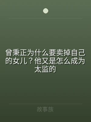 曾秉正为什么要卖掉自己的女儿？他又是怎么