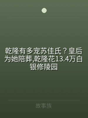 乾隆有多宠苏佳氏？皇后为她陪葬,乾隆花1