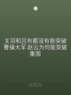 关羽和吕布都没有能突破曹操大军 赵云为何