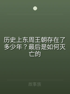 历史上东周王朝存在了多少年？最后是如何灭
