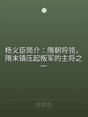 杨义臣简介：隋朝将领，隋末镇压起叛军的主