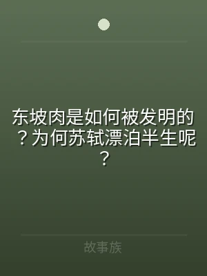 东坡肉是如何被发明的？为何苏轼漂泊半生呢