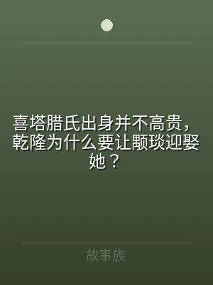 喜塔腊氏出身并不高贵，乾隆为什么要让颙琰
