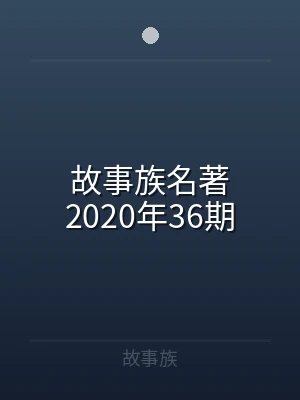 故事族名著2020年36期
