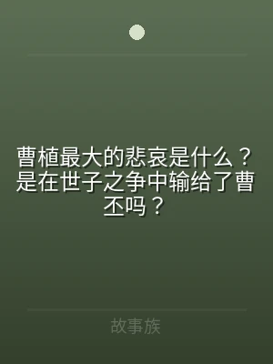 曹植最大的悲哀是什么？是在世子之争中输给