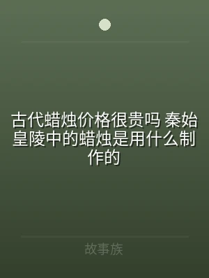 古代蜡烛价格很贵吗 秦始皇陵中的蜡烛是用