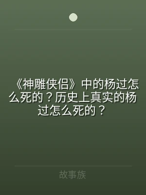 《神雕侠侣》中的杨过怎么死的？历史上真实