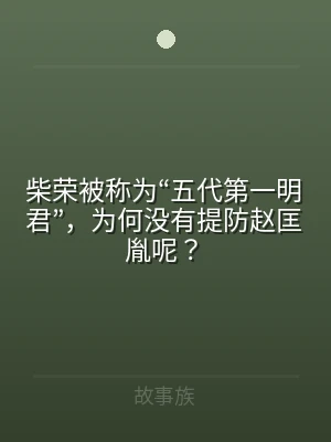 柴荣被称为“五代第一明君”，为何没有提防