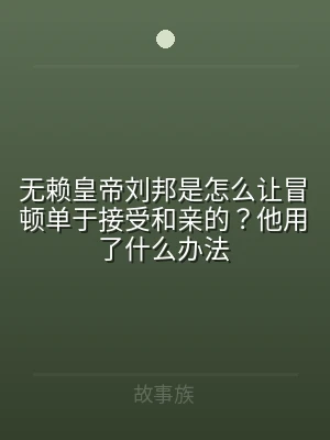 无赖皇帝刘邦是怎么让冒顿单于接受和亲的？