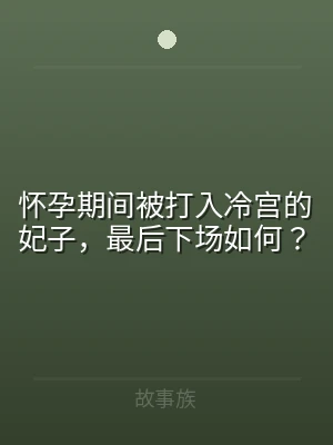 怀孕期间被打入冷宫的妃子，最后下场如何？