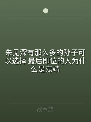 朱见深有那么多的孙子可以选择 最后即位的